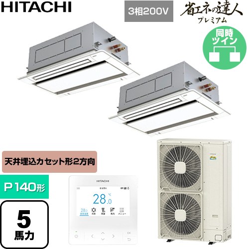  日立 省エネの達人プレミアム 業務用エアコン 天井埋込カセット形2方向吹出し P140形 5馬力相当  ニュートラルホワイト 【直送 代引・土日祝配送 不可】 ≪RCID-GP140RGHP9≫