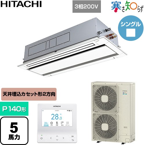  日立 寒さ知らず 寒冷地向け 業務用エアコン 天井埋込カセット形2方向吹出し P140形 5馬力相当  ニュートラルホワイト 【直送 代引・土日祝配送 不可】 ≪RCID-GP140RHN5≫