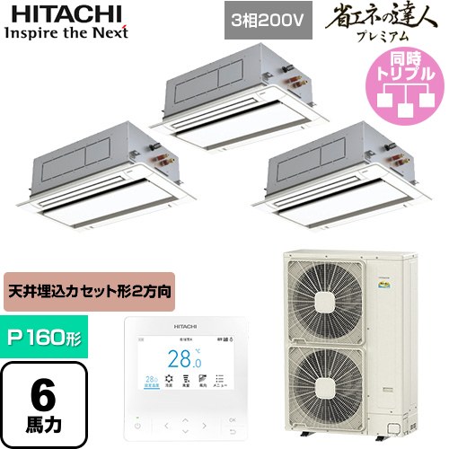  日立 省エネの達人プレミアム 業務用エアコン 天井埋込カセット形2方向吹出し P160形 6馬力相当  ニュートラルホワイト 【直送 代引・土日祝配送 不可】 ≪RCID-GP160RGHG8≫
