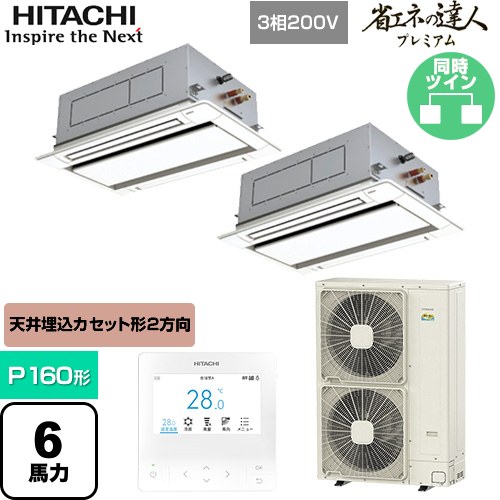  日立 省エネの達人プレミアム 業務用エアコン 天井埋込カセット形2方向吹出し P160形 6馬力相当  ニュートラルホワイト 【直送 代引・土日祝配送 不可】 ≪RCID-GP160RGHP8≫
