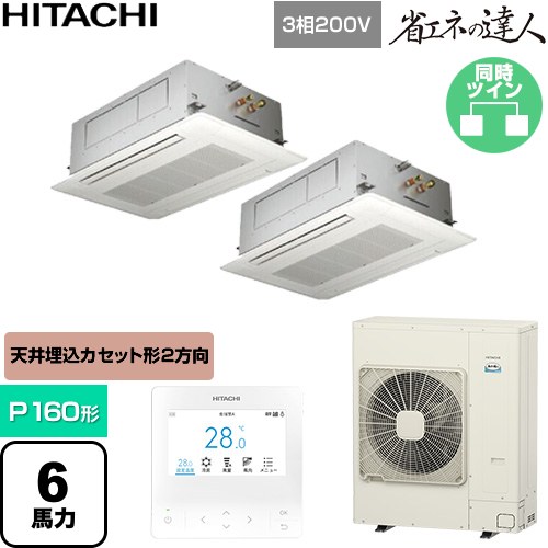  日立 省エネの達人 業務用エアコン 天井埋込カセット形2方向吹出し P160形 6馬力相当  ニュートラルホワイト 【直送 代引・土日祝配送 不可】 ≪RCID-GP160RSHP12≫