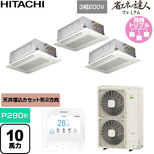  日立 省エネの達人プレミアム 業務用エアコン 天井埋込カセット形2方向吹出し P280形 10馬力相当  ニュートラルホワイト 【直送 代引・土日祝配送 不可】 ≪RCID-GP280RGHG6≫