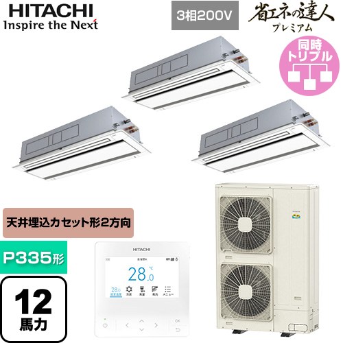  日立 省エネの達人プレミアム 業務用エアコン 天井埋込カセット形2方向吹出し P335形 12馬力相当  ニュートラルホワイト 【直送 代引・土日祝配送 不可】 ≪RCID-GP335RGHG5≫