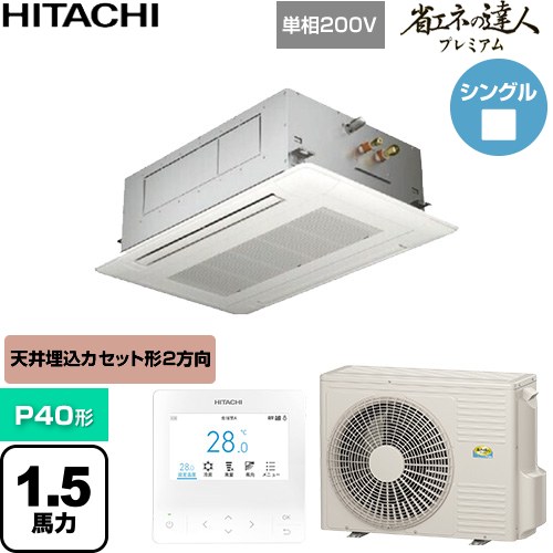  日立 省エネの達人プレミアム 業務用エアコン 天井埋込カセット形2方向吹出し P40形 1.5馬力相当  ニュートラルホワイト 【直送 代引・土日祝配送 不可】 ≪RCID-GP40RGHJ9≫
