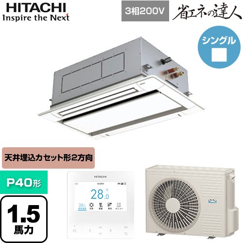  日立 省エネの達人 業務用エアコン 天井埋込カセット形2方向吹出し P40形 1.5馬力相当  ニュートラルホワイト 【直送 代引・土日祝配送 不可】 ≪RCID-GP40RSH11≫