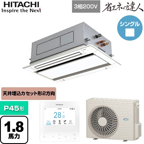  日立 省エネの達人 業務用エアコン 天井埋込カセット形2方向吹出し P45形 1.8馬力相当  ニュートラルホワイト 【直送 代引・土日祝配送 不可】 ≪RCID-GP45RSH11≫