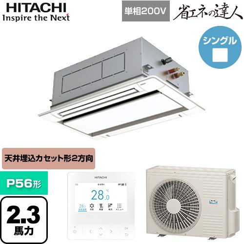  日立 省エネの達人 業務用エアコン 天井埋込カセット形2方向吹出し P56形 2.3馬力相当  ニュートラルホワイト 【直送 代引・土日祝配送 不可】 ≪RCID-GP56RSHJ11≫