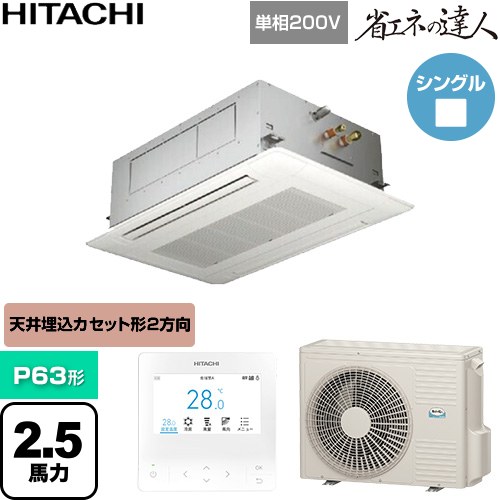  日立 省エネの達人 業務用エアコン 天井埋込カセット形2方向吹出し P63形 2.5馬力相当  ニュートラルホワイト 【直送 代引・土日祝配送 不可】 ≪RCID-GP63RSHJ12≫
