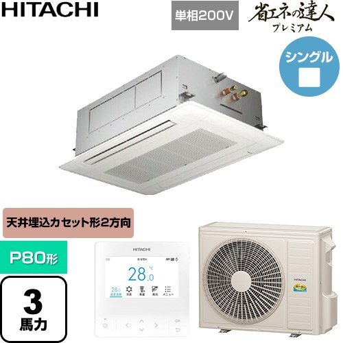  日立 省エネの達人プレミアム 業務用エアコン 天井埋込カセット形2方向吹出し P80形 3馬力相当  ニュートラルホワイト 【直送 代引・土日祝配送 不可】 ≪RCID-GP80RGHJ9≫