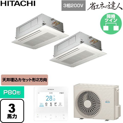  日立 省エネの達人 業務用エアコン 天井埋込カセット形2方向吹出し P80形 3馬力相当  ニュートラルホワイト 【直送 代引・土日祝配送 不可】 ≪RCID-GP80RSHP12≫