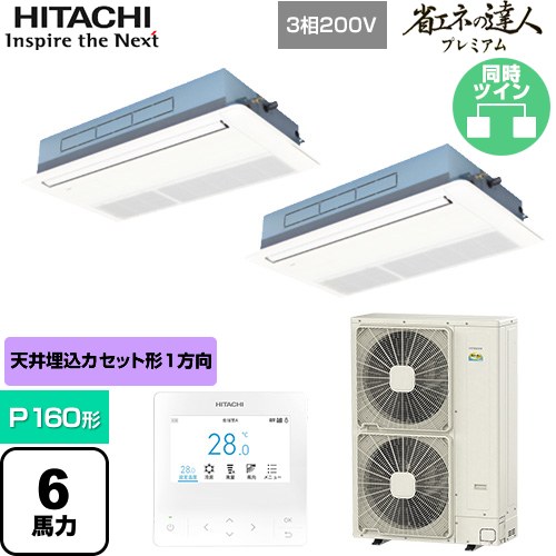  日立 省エネの達人プレミアム 業務用エアコン 天井埋込カセット形1方向吹出し P160形 6馬力相当  ニュートラルホワイト 【直送 代引・土日祝配送 不可】 ≪RCIS-GP160RGHP8≫