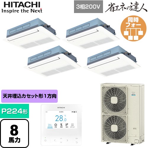  日立 省エネの達人 業務用エアコン 天井埋込カセット形1方向吹出し P224形 8馬力相当  ニュートラルホワイト 【直送 代引・土日祝配送 不可】 ≪RCIS-GP224RSHW5≫