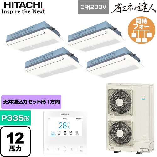  日立 省エネの達人 業務用エアコン 天井埋込カセット形1方向吹出し P335形 12馬力相当  ニュートラルホワイト 【直送 代引・土日祝配送 不可】 ≪RCIS-GP335RSHW5≫