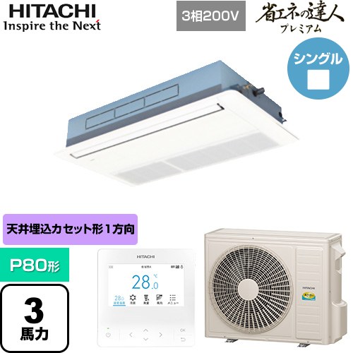  日立 省エネの達人プレミアム 業務用エアコン 天井埋込カセット形1方向吹出し P80形 3馬力相当  ニュートラルホワイト 【直送 代引・土日祝配送 不可】 ≪RCIS-GP80RGH8≫