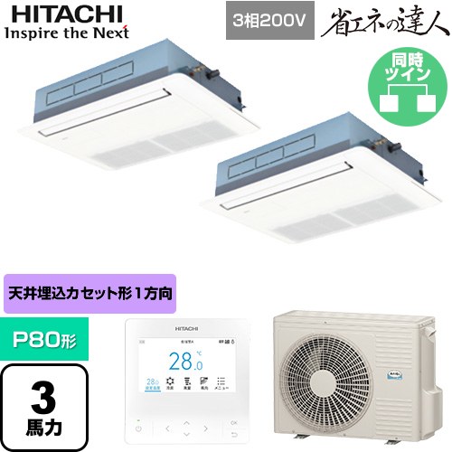  日立 省エネの達人 業務用エアコン 天井埋込カセット形1方向吹出し P80形 3馬力相当  ニュートラルホワイト 【直送 代引・土日祝配送 不可】 ≪RCIS-GP80RSHP11≫