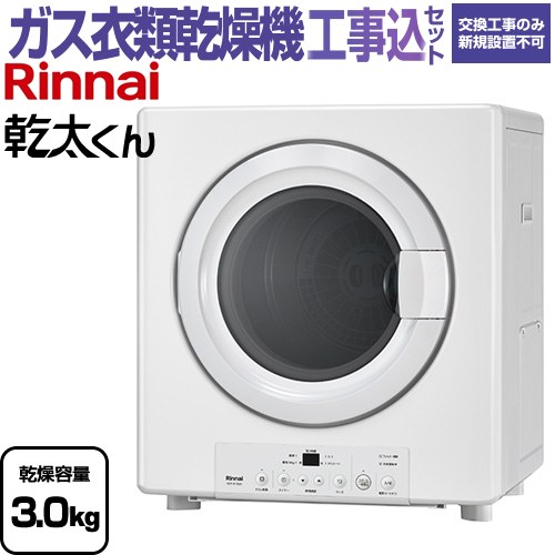 【工事費込セット（商品＋基本工事）】 リンナイ 乾太くん STANDARD TYPE ガス衣類乾燥機 ガス衣類乾燥機　ガス乾燥機 乾燥容量：3.0kg  ピュアホワイト 【都市ガス】 ≪RDT-31S(A)-13A≫