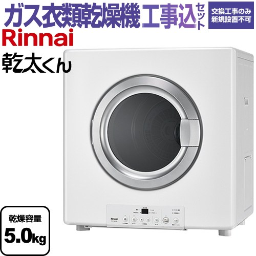 【工事費込セット（商品＋基本工事）】 リンナイ 乾太くん STANDARD TYPE ガス衣類乾燥機 ガス衣類乾燥機　ガス乾燥機 乾燥容量：5.0kg  ピュアホワイト 【都市ガス】 ≪RDT-54S(A)-SV-13A≫