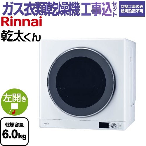 【工事費込セット（商品＋基本工事）】 リンナイ 乾太くん デラックスタイプ ガス衣類乾燥機 ガス衣類乾燥機 乾燥容量：6.0kg  ピュアホワイト 【都市ガス】 ≪RDT-63-13A≫