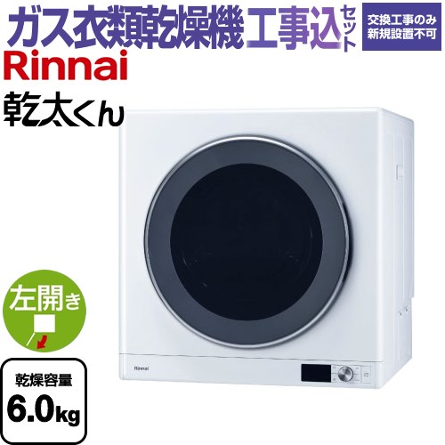 【工事費込セット（商品＋基本工事）】 リンナイ 乾太くん デラックスタイプ ガス衣類乾燥機 ガス衣類乾燥機 乾燥容量：6.0kg  ピュアホワイト 【プロパンガス】 ≪RDT-63-LPG≫
