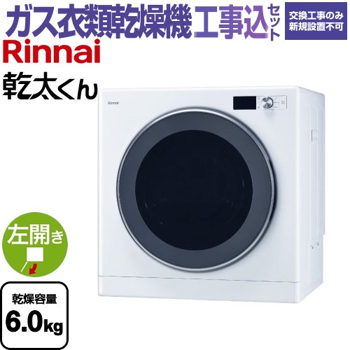 【工事費込セット（商品＋基本工事）】 リンナイ 乾太くん デラックスタイプ ガス衣類乾燥機 ガス衣類乾燥機 乾燥容量：6.0kg  ピュアホワイト 【都市ガス】 ≪RDT-63T-13A≫