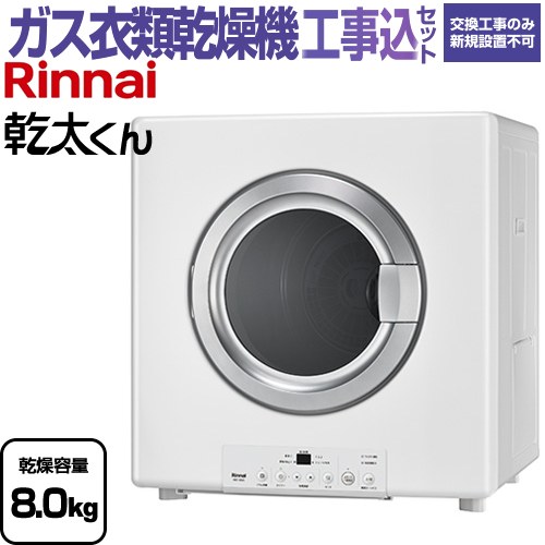 【工事費込セット（商品＋基本工事）】 リンナイ 乾太くん STANDARD TYPE ガス衣類乾燥機 ガス衣類乾燥機　ガス乾燥機 乾燥容量：8.0kg  ピュアホワイト 【都市ガス】 ≪RDT-80(A)-13A≫