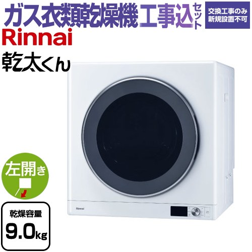 【工事費込セット（商品＋基本工事）】 リンナイ 乾太くん デラックスタイプ ガス衣類乾燥機 ガス衣類乾燥機 乾燥容量：9.0kg  ピュアホワイト 【プロパンガス】 ≪RDT-93-LPG≫