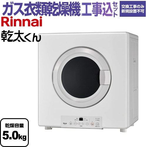【工事費込セット（商品＋基本工事）】 リンナイ 乾太くん ガス衣類乾燥機 業務用ガス衣類乾燥機 乾燥容量：5.0kg  ピュアホワイト 【都市ガス】 ≪RDTC-54S-13A≫