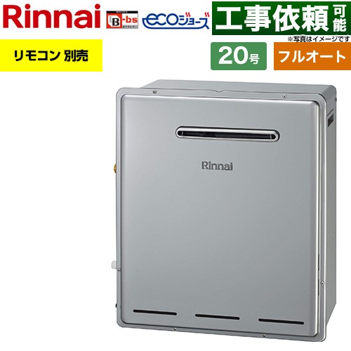 リンナイ 屋外据置型 ガス給湯器 フルオート 20号  エコジョーズ リモコン別売 【都市ガス】 ≪RFS-E200FA-13A≫