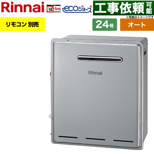 リンナイ 屋外据置型 ガス給湯器 オート 24号  エコジョーズ リモコン別売 【都市ガス】 ≪RFS-E240ESA-13A≫