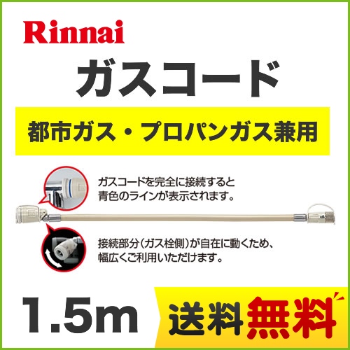 家電エコスタイル 1 5m 12a 13a用 都市ガス Lpg用 プロパンガス 兼用 専用ガスコード ガスファンヒーター同梱品 リンナイ ヒーター ストーブ部材 本品のみの購入不可 Rgh 15k