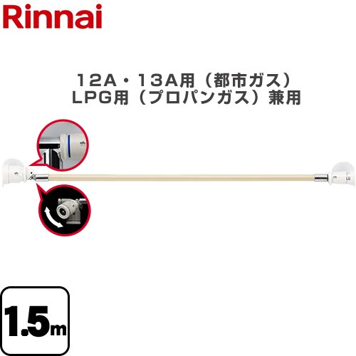 リンナイ 専用ガスコード ヒーター・ストーブ部材 1.5m 12A・13A用（都市ガス）・LPG用（プロパンガス）兼用  【ガス機器本体と同梱品】 ≪RGH-D15K≫