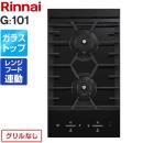 【都市ガス】 リンナイ ドロップインコンロ 2口ガス ドロップインコンロ G：101 ブラック ≪RHD322GM1T-13A≫