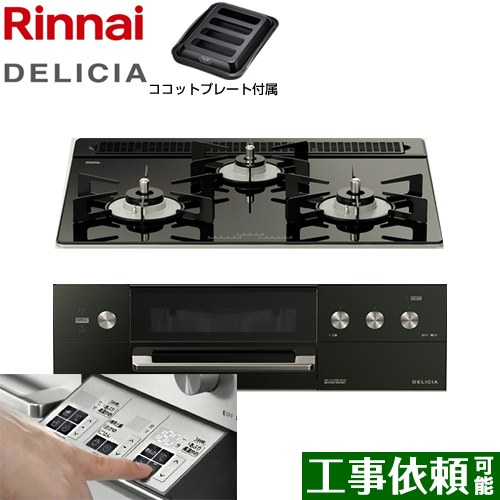 リンナイ DELICIA(デリシア)  3V乾電池タイプ ビルトインコンロ オーブン接続対応 幅60cm  ナイトブラック（ホーローごとく） ザ・ココット別売 【都市ガス】 ≪RHS31W30E11RABW-13A≫