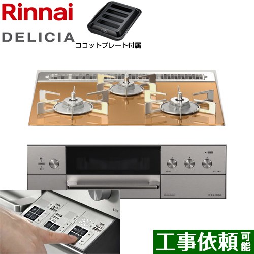 リンナイ DELICIA(デリシア)  3V乾電池タイプ ビルトインコンロ オーブン接続対応 幅60cm  スパークリングカッパー ザ・ココット別売 【プロパンガス】 ≪RHS31W30E12RASTW-LPG≫