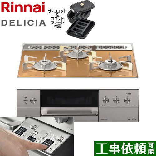 【在庫あり！】リンナイ DELICIA(デリシア)  3V乾電池タイプ ビルトインコンロ オーブン接続対応 幅60cm  スパークリングカッパー ザ・ココット付属 【都市ガス】 ≪RHS31W30E12RCASTW-13A≫