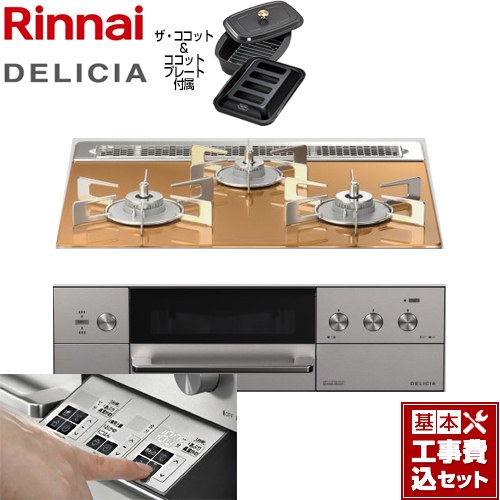 【工事費込セット（商品＋基本工事）】 リンナイ DELICIA(デリシア)  3V乾電池タイプ ビルトインコンロ オーブン接続対応 幅60cm  スパークリングカッパー ザ・ココット付属 【プロパンガス】 ≪RHS31W30E12RCASTW-LPG≫