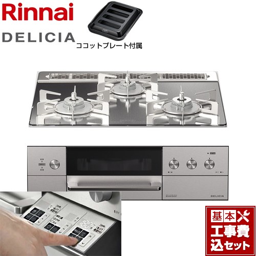 【工事費込セット（商品＋基本工事）】 リンナイ DELICIA(デリシア)  3V乾電池タイプ ビルトインコンロ オーブン接続対応 幅60cm  プラチナミラー ザ・ココット別売 【都市ガス】 ≪RHS31W30E13RASTW-13A≫