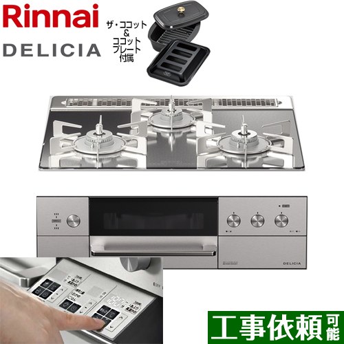リンナイ DELICIA(デリシア)  3V乾電池タイプ ビルトインコンロ オーブン接続対応 幅60cm  プラチナミラー ザ・ココット付属 【都市ガス】 ≪RHS31W30E13RCASTW-13A≫