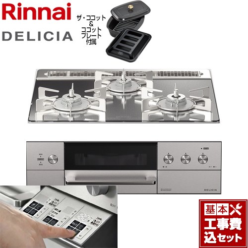 【工事費込セット（商品＋基本工事）】 リンナイ DELICIA(デリシア)  3V乾電池タイプ ビルトインコンロ オーブン接続対応 幅60cm  プラチナミラー ザ・ココット付属 【プロパンガス】 ≪RHS31W30E13RCASTW-LPG≫