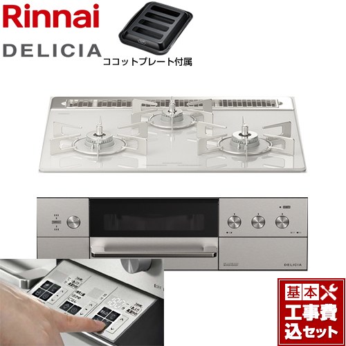 【工事費込セット（商品＋基本工事）】 リンナイ DELICIA(デリシア)  3V乾電池タイプ ビルトインコンロ オーブン接続対応 幅60cm  アローズホワイト ザ・ココット別売 【都市ガス】 ≪RHS31W30E14RASTW-13A≫