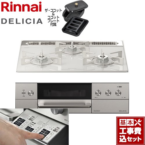 【工事費込セット（商品＋基本工事）】 リンナイ DELICIA(デリシア)  3V乾電池タイプ ビルトインコンロ オーブン接続対応 幅60cm  アローズホワイト ザ・ココット付属 【都市ガス】 ≪RHS31W30E14RCASTW-13A≫