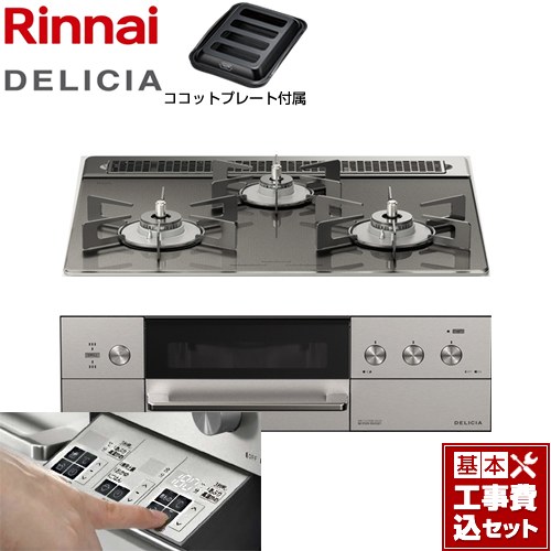 【工事費込セット（商品＋基本工事）】 リンナイ DELICIA(デリシア)  3V乾電池タイプ ビルトインコンロ オーブン接続対応 幅60cm  ツイードシルバー（ホーローごとく） ザ・ココット別売 【都市ガス】 ≪RHS31W30E15RASTW-13A≫