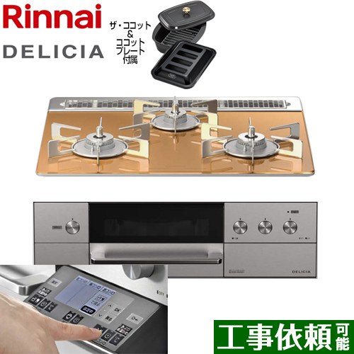 【在庫あり！】リンナイ DELICIA(デリシア) 3V乾電池タイプ ビルトインコンロ オーブン接続対応 幅60cm  スパークリングカッパー ザ・ココット付属 【都市ガス】 ≪RHS31W31E12RCASTW-13A≫