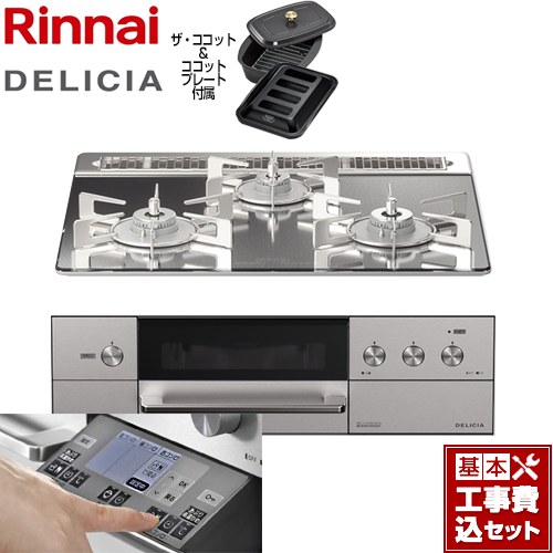 【工事費込セット（商品＋基本工事）】 リンナイ DELICIA(デリシア) 3V乾電池タイプ ビルトインコンロ オーブン接続対応 幅60cm  プラチナミラー ザ・ココット付属 【都市ガス】 ≪RHS31W31E13RCASTW-13A≫