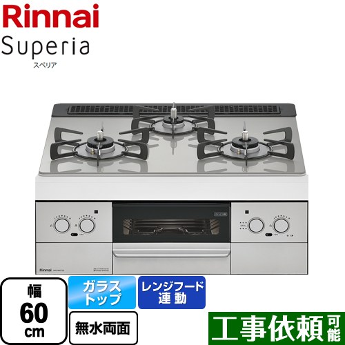 【都市ガス】 リンナイ Superia スペリア ビルトインコンロ 幅60cm トップ：シルキーシルバー ≪RHS31W37T2DVW-13A≫