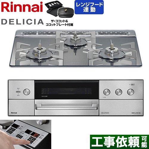 リンナイ DELICIA(デリシア) 3V乾電池タイプ ビルトインコンロ オーブン接続対応 60cm  プラチナミラー ザ・ココット付属 【都市ガス】 ≪RHS31W39M13RCSTW-13A≫