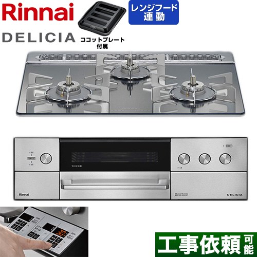 リンナイ DELICIA(デリシア) 3V乾電池タイプ ビルトインコンロ オーブン接続対応 60cm  プラチナミラー ザ・ココット別売 【都市ガス】 ≪RHS31W39M13RSTW-13A≫