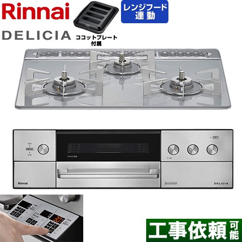 リンナイ DELICIA(デリシア) 3V乾電池タイプ ビルトインコンロ オーブン接続対応 60cm  アローズホワイト ザ・ココット別売 【プロパンガス】 ≪RHS31W39M14RSTW-LPG≫