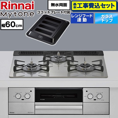 【工事費込セット（商品＋基本工事）】 リンナイ Mytone マイトーン ビルトインコンロ オーブン接続 幅60cm  トッププレート色：シルキーシルバー ココットプレート付属 【プロパンガス】 ≪RHS31W44T2DVW-LPG≫