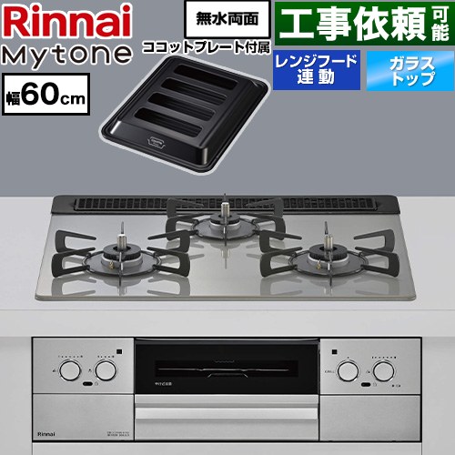 リンナイ Mytone マイトーン ビルトインコンロ オーブン接続 幅60cm  トッププレート色：シルキーシルバー ココットプレート付属 【プロパンガス】 ≪RHS31W44T2DVW-LPG≫